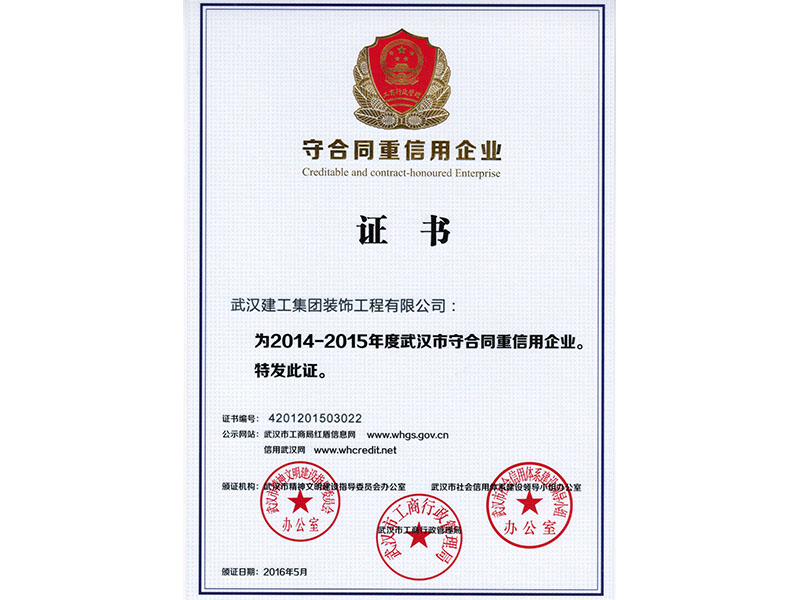 武漢市守合同重信用企業證書2014-2015年